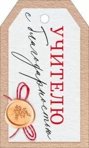 Бирка «Учителю с благодарностью» (бирка с надписью и печатью)