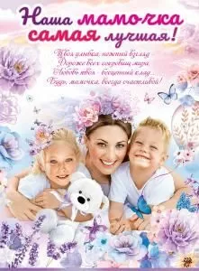 Плакат «Наша мамочка самая лучшая»