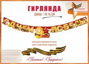 Гирлянда «С Днем Победы! 9 Мая!»