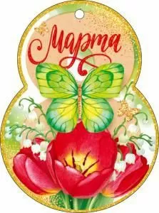 Открытка «8 Марта!» Открытка «8 Марта!»