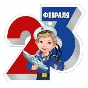 Бирка «23 Февраля»