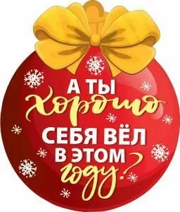 Украшение на скотче шарик с пожеланиями