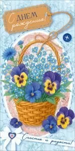 Конверт для денег «С Днем Рождения!» (незабудки и анютины глазки в корзинке)