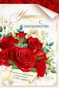 Открытка «Учителю с благодарностью» (красные розы, белый лист)