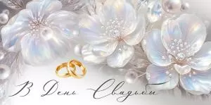 Конверт для денег «В День Свадьбы» (цветы)