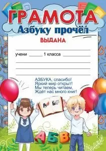 Грамота «Азбуку прочел»