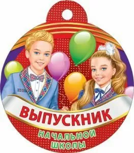 Выпускник начальной школы