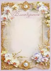 Благодарность (светлые цветы, золотые узоры)
