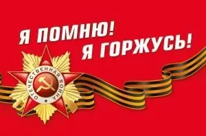 Наклейка «Я помню! Я горжусь!» (Флаг с орденом)