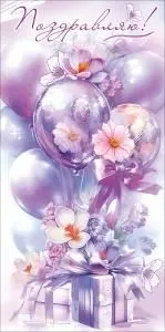 Конверт для денег «Поздравляю!»