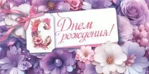 Конверт для денег «С Днём рождения!»