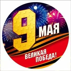 Медаль «9 Мая. Великая победа!» (георгиевская лента и салют)