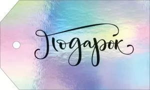 Бирка «Подарок»