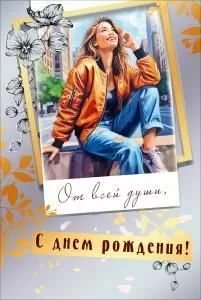 Открытка «С Днем рождения!»