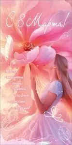 Конверт для денег «С 8 Марта! Тепла, нежности, любви...»