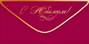 Конверт для денег «С Юбилеем!» (золотая надпись на бордовом фоне)
