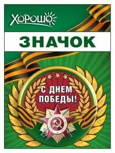 Значок «С днем победы!»