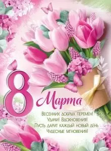Плакат «8 Марта!»