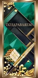 Конверт для денег «Поздравляем!»