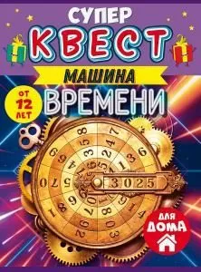 Квест унисекс «Путешествие во времени» от 12 лет