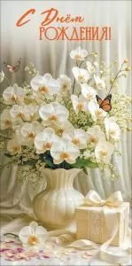 Конверт для денег «С Днём рождения!»