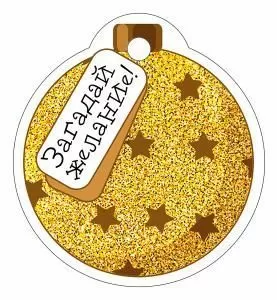 Бирка «Загадай желание!»