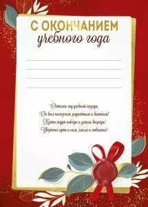 Грамота «С окончанием учебного года»