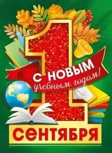 Плакат «1 сентября.С новым учебным годом!»