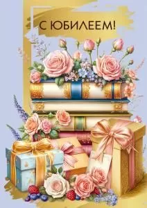 Открытка «С юбилеем!»