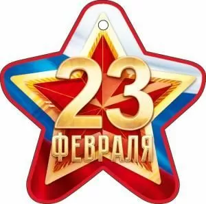 Открытка «23 Февраля» Открытка «23 Февраля»