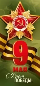Открытка «9 мая! С Днем Победы!» (9, Георгиевскя лента, Орден «Победа»)
