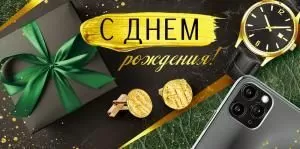 Конверт для денег «С Днем рождения!»