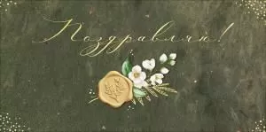 Конверт для денег «Поздравляю!»