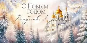 Конверт для денег «С Новым годом и Рождеством!»