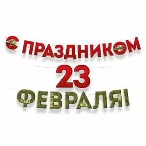Гирлянда «С Праздником 23 Февраля!»