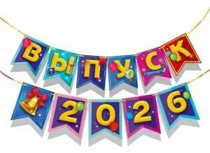 Гирлянда «Выпуск 2026» (шрифтовая композиция и колокольчик)
