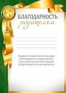 Благодарность родителям