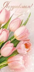 Открытка «Поздравляем!» 