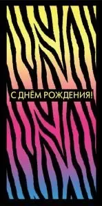Конверт для денег «С днём рождения!»