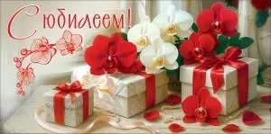 Конверт для денег «С Юбилеем!»