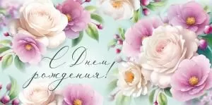 Конверт для денег «С Днем рождения!» (цветы на зелёном фоне)