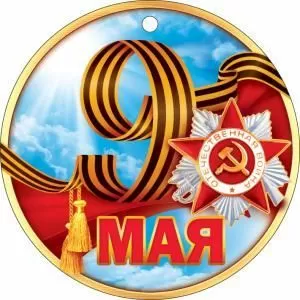 Медаль «9 Мая»