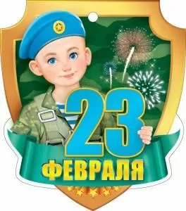Открытка «23 Февраля»