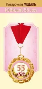 Медаль металлическая «С юбилеем! 55 лет»