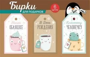 Набор бирок