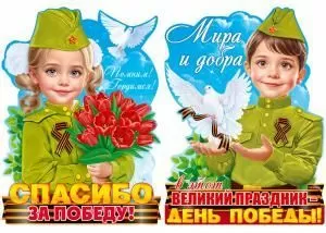 Набор вырубных плакатов «Помним! Гордимся!» (мальчик и девочка в военной форме)