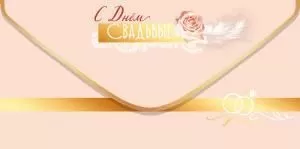 Конверт для денег «С Днём Свадьбы!»