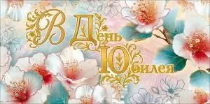 Конверт для денег «В День Юбилея!» (нежные цветы)