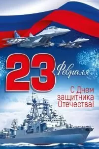 Открытка «23 Февраля! С Днем защитника отечества!»