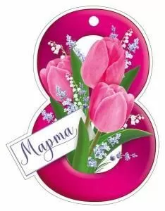 Открытка «8 Марта»